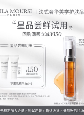 【会员试用】MILA MOURSI苹果肌精华MM-5抗老提拉紧致丰盈3ml*2