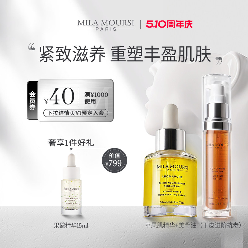 【套组】MILA MOURSI干皮抗老CP苹果肌精华油紧致提拉滋养修护