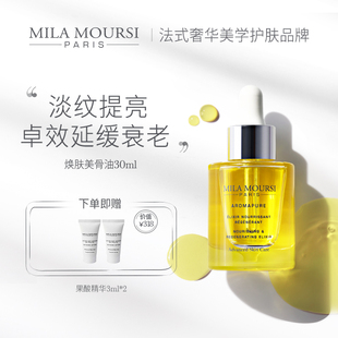 MILA MOURSI美骨油抗老紧致修护舒缓滋养香氛以油养肤精华油30ml