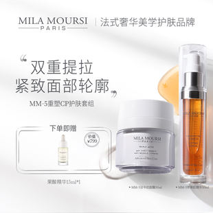 MOURSI重塑CP苹果肌精华面霜抗老紧致提拉修护 MILA 顺丰速达