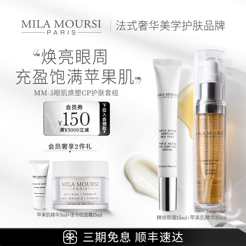 【临期】MILA MOURSI苹果肌精华+精雕眼霜紧致淡褪眼周纹路CP套组