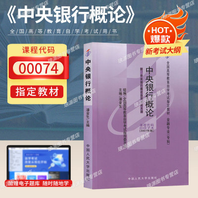成人自学考试教材00074中央银行概论