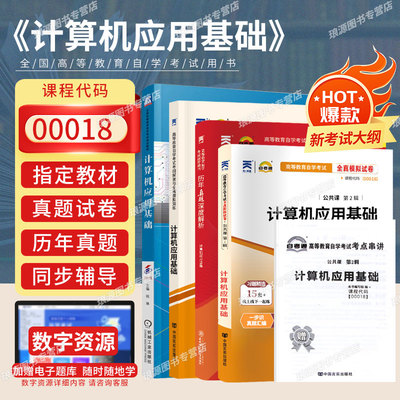 自考教材00018计算机应用基础