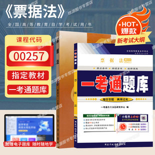2025年自考成考成教函授教育大专升本科专科套本复习资料 书籍0257票据法北京大学版 自学考试教材一考通题库 00257法律法学专升本