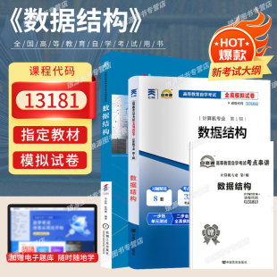 成人自考教材13181数据结构辛运帏陈朔鹰机械工业出版 附考试大纲2025全国高等教育自学考试真题试卷一考通题库考纲解读 社2023版