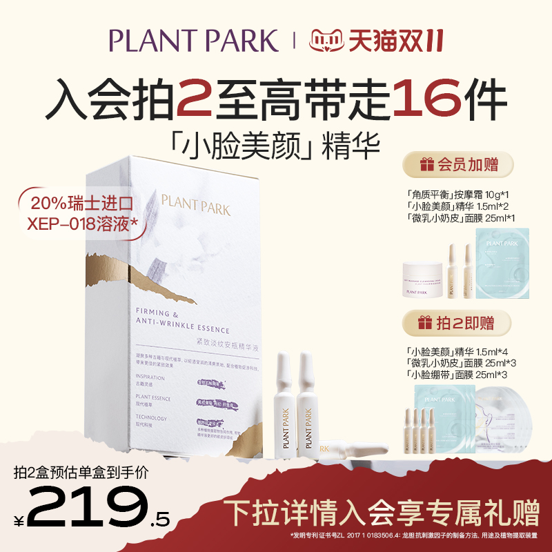 PLANT PARK植方小脸精华液芋螺毒素肽淡纹抗衰抗皱紧致次抛精华液