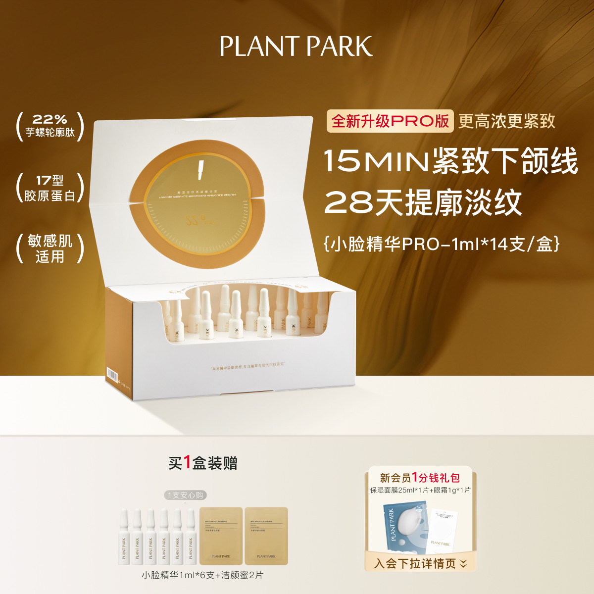 PLANT PARK植方小脸精华PRO芋螺轮廓肽紧致抗皱熬夜fx