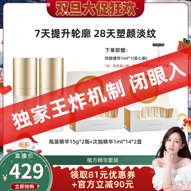 【晁然双旦节】PLANT PARK植方瓶小脸精华15g*2+次抛14ml*2套组