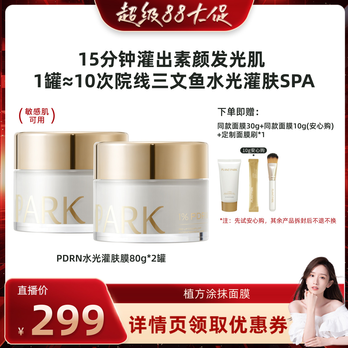 【晁然】PLANT PARK植方涂抹面膜灌出发光肌pdrn灌肤膜