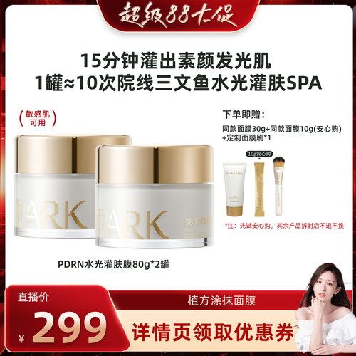 【晁然】PLANT PARK植方涂抹面膜灌出发光肌pdrn灌肤膜
