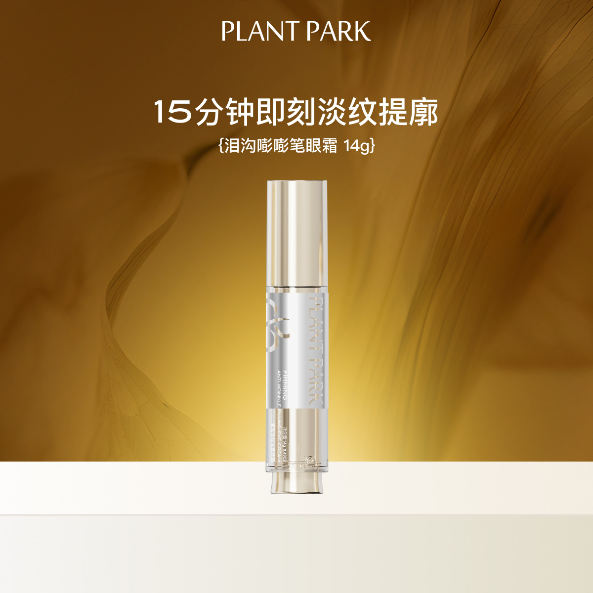 【晁然618】PLANTPARK植方 泪沟嘭嘭笔眼霜塑眼廓淡纹亮眼周