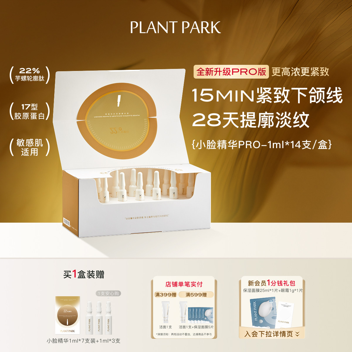 【新品精华PRO】PLANT PARK植方小脸精华芋螺轮廓肽紧致抗皱熬夜