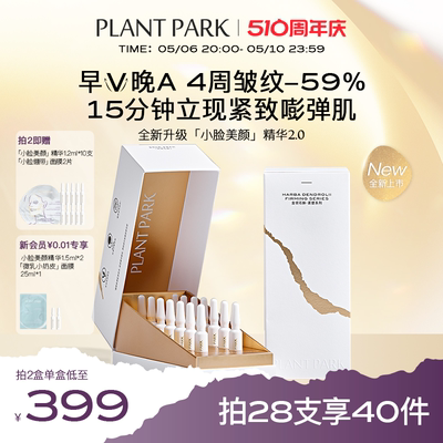 PLANTPARK植方小脸精华抗皱紧致