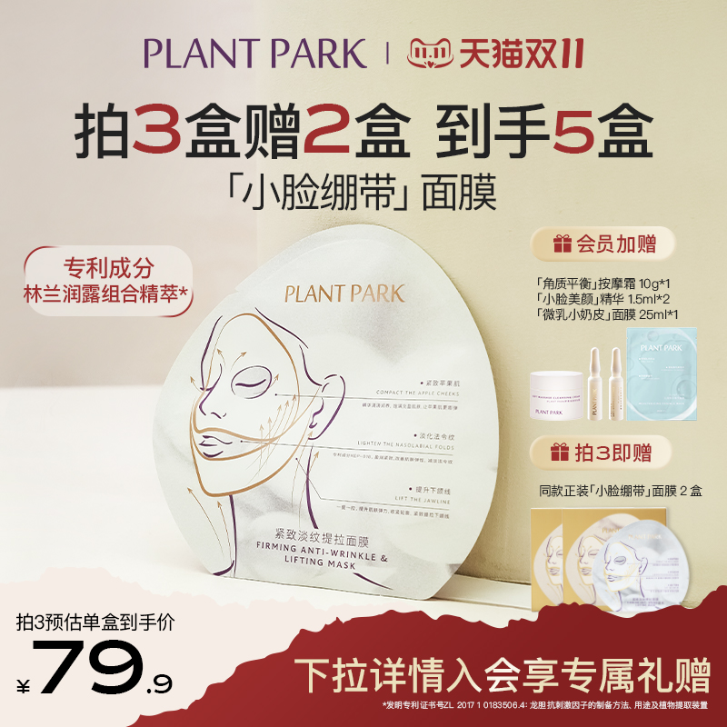【新品】PLANT PARK植方小脸面膜紧致淡纹提拉面膜淡化法令纹