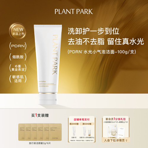 PLANT PARK植方钻光沁润净透洁面膏pdrn水光小气泡洁面净透肌底