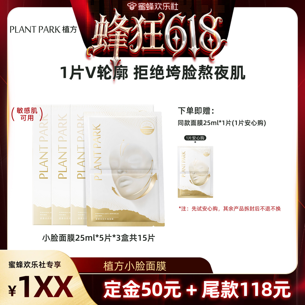 【蜂狂618】PLANT PARK植方小脸面膜挂耳式紧致提拉熬夜