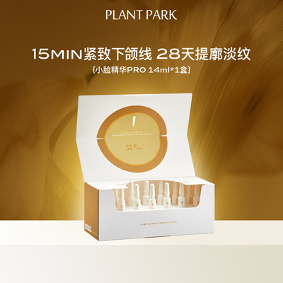 PLANTPARK植方次抛小脸精华