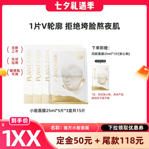 【晁然】PLANT PARK植方小脸面膜挂耳式紧致提拉熬夜