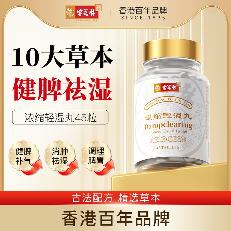 【45粒轻湿丸】香港宝芝林祛湿轻湿丸健脾草本体内调理水肿排湿寒