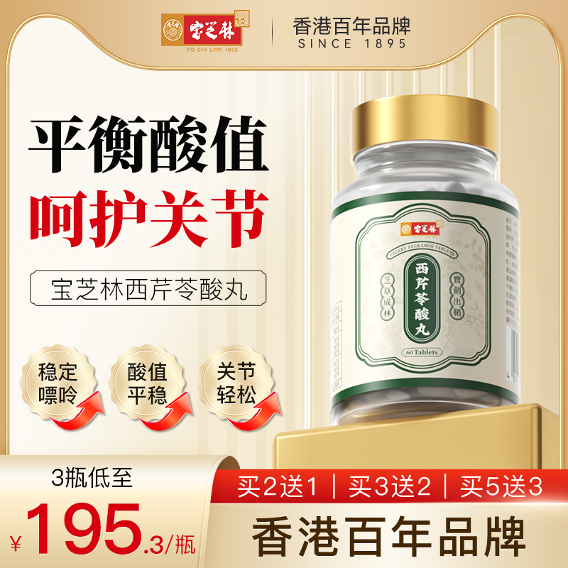 香港宝芝林西芹苓酸丸芹菜籽精华胶囊酸友常备平衡护关节保健正品