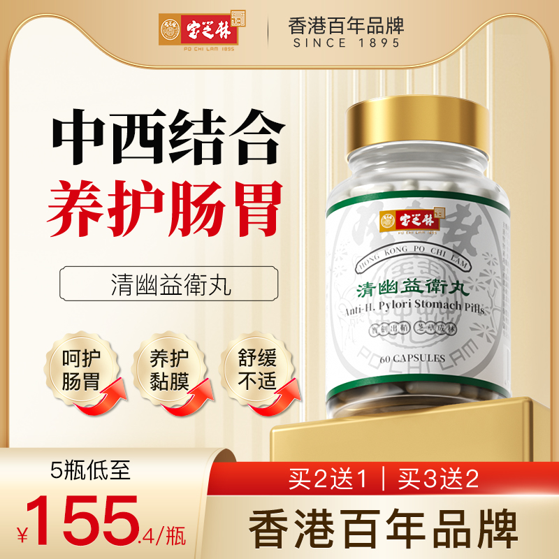 香港宝芝林益胃丸养胃护胃舒缓胃气胀痛成人肠胃调理健脾胶囊60粒