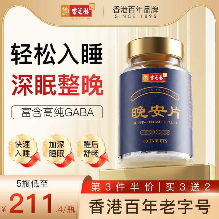 香港宝芝林进口氨基丁酸GABA舒压睡眠晚安片非褪黑素安眠片正品