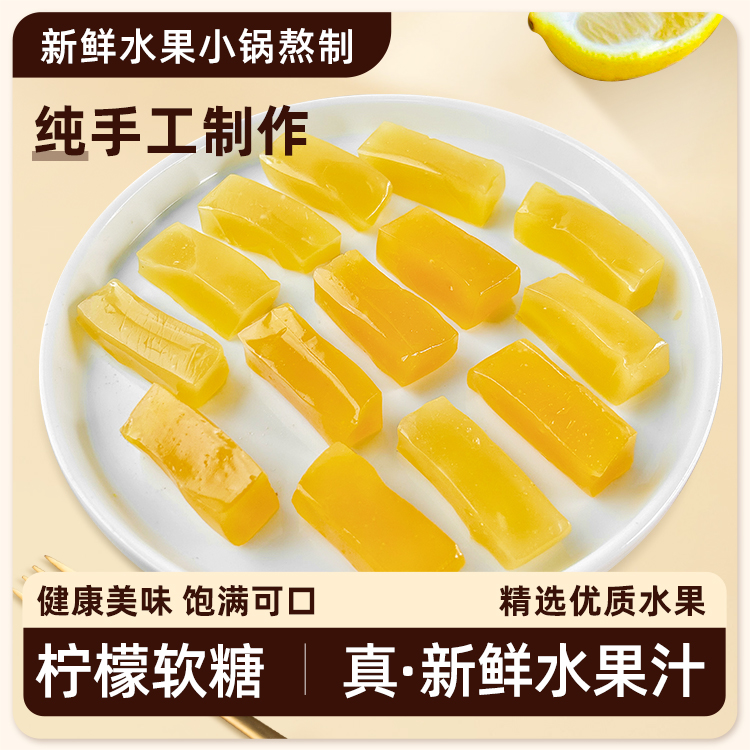 柠檬水果软糖手工无添加林小一