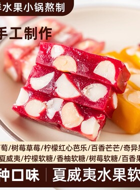 百香果夏威夷果仁软糖树莓草莓莓莓水果糖果手工零食喜糖林小一