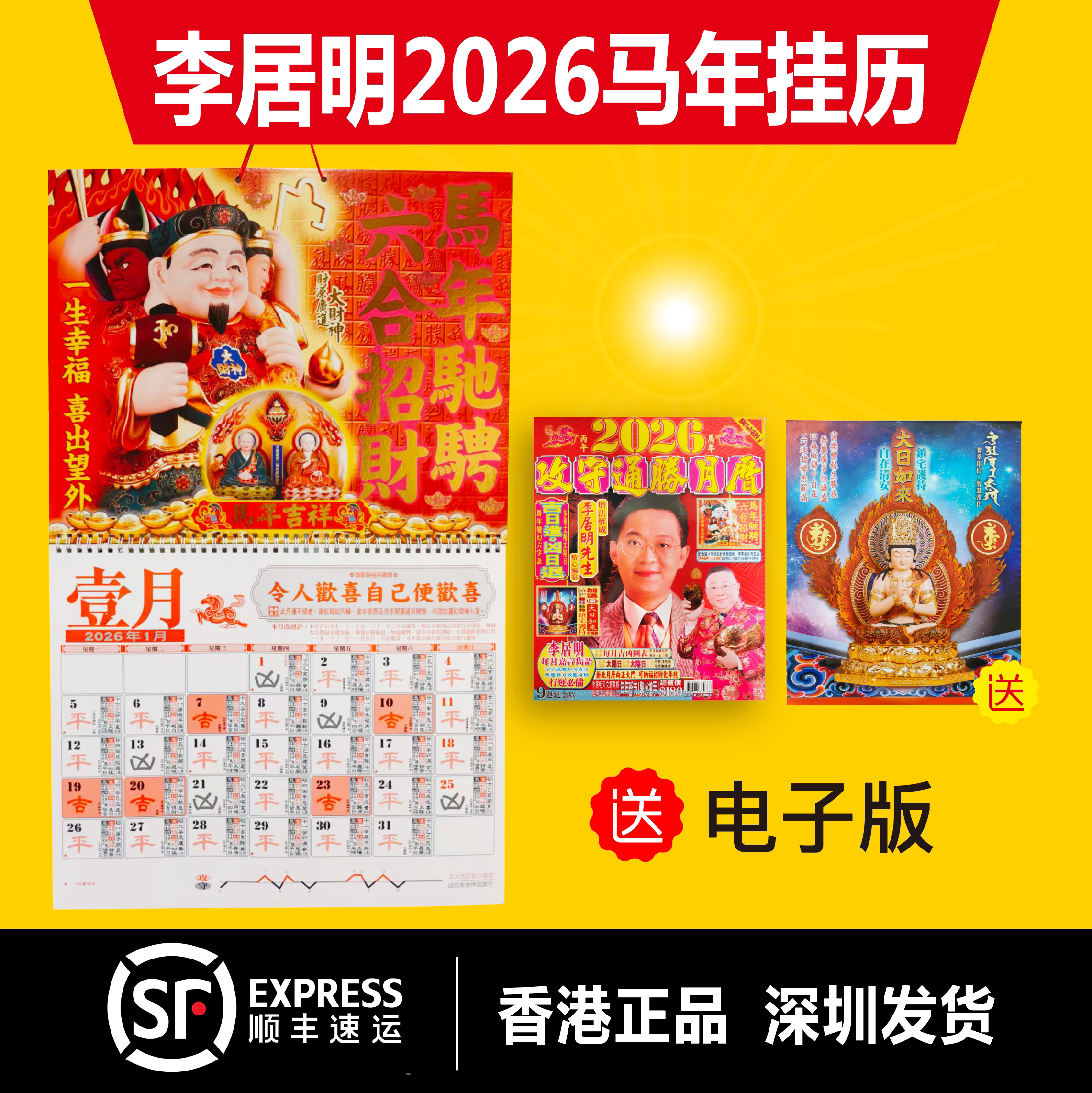 香港正版2026马年李居明挂历送电子版李居明通胜攻守月历