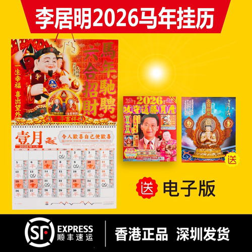 香港正版2026马年李居明挂历送电子版李居明通胜攻守月历