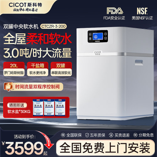 cicot斯科特软水机厨下式家用