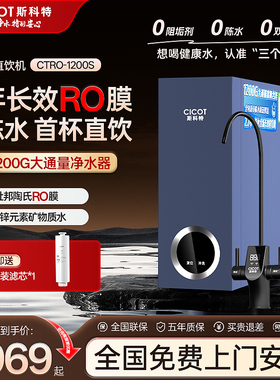 cicot斯科特1200S净水器RO反渗透纯水机0阻垢直饮机富锶矿物质水