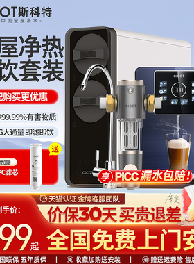cicot斯科特净水器家用直饮水机管线机壁挂式冷热前置过滤一体机