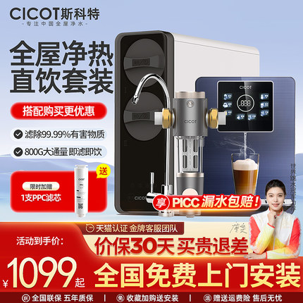 cicot斯科特净水器家用RO反渗透直饮机冷热管线机壁挂式净饮套装