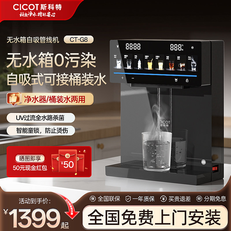 CICOT斯科特G8冷热管线机UV杀菌接桶装水2026新款壁挂式家用饮水