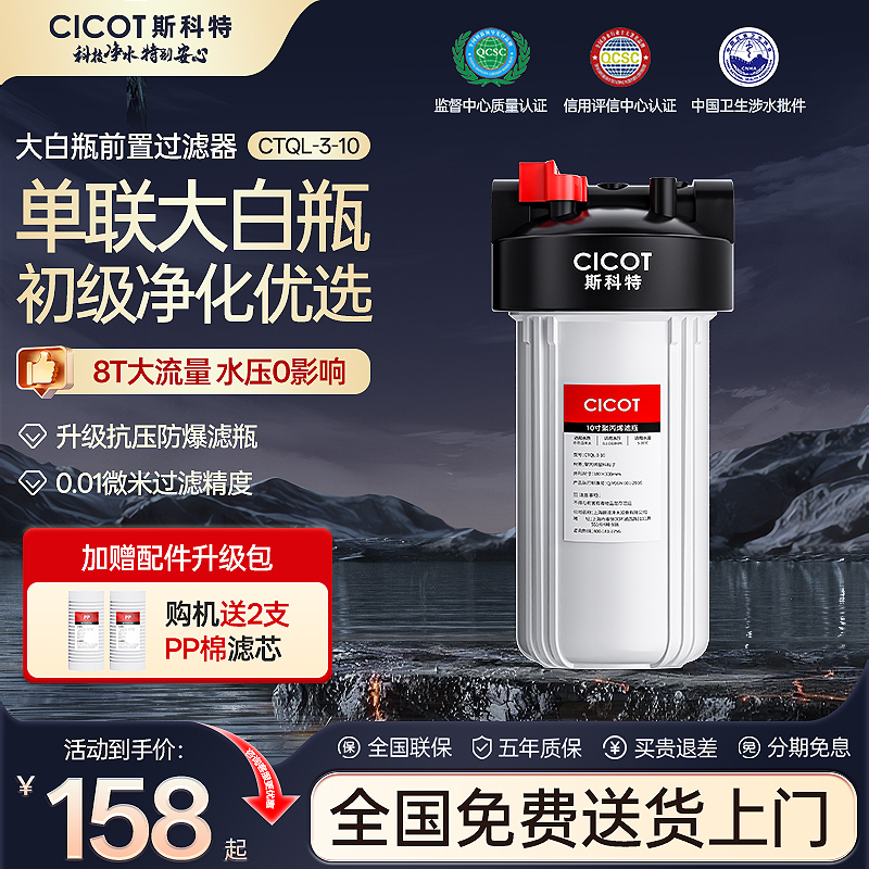 cicot斯科特大白瓶前置过滤家用