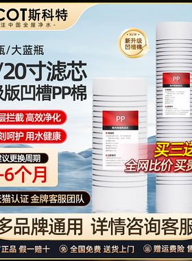cicot斯科特滤芯10/20寸滤瓶前置过滤器配大白瓶大蓝瓶通用滤芯换