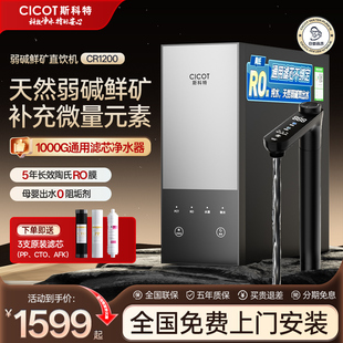 cicot斯科特CR1200通用滤芯净水器RO反渗透弱碱鲜矿水家用直饮机