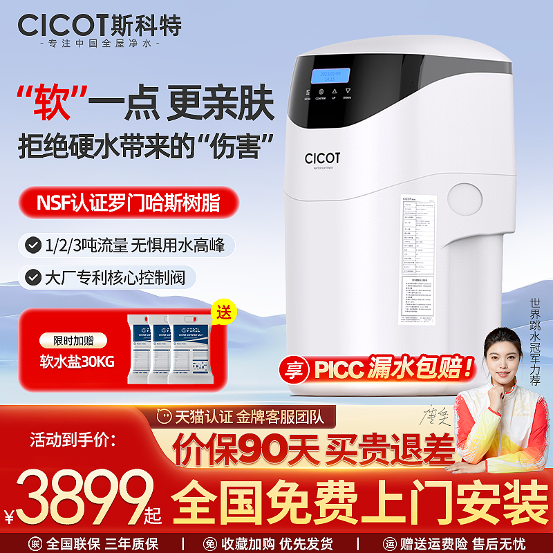 cicot斯科特软水机家用全屋净水