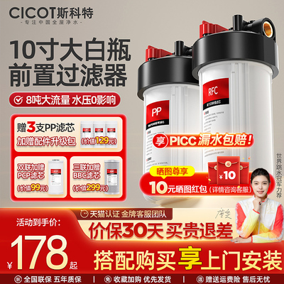 cicot斯科特10寸大白瓶前置过滤器家用全屋自来水大流量中央净水