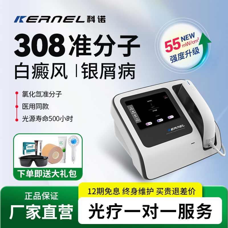 科诺308nm准分子光疗仪白癜风治疗家用银屑病牛皮癣非激光仪器
