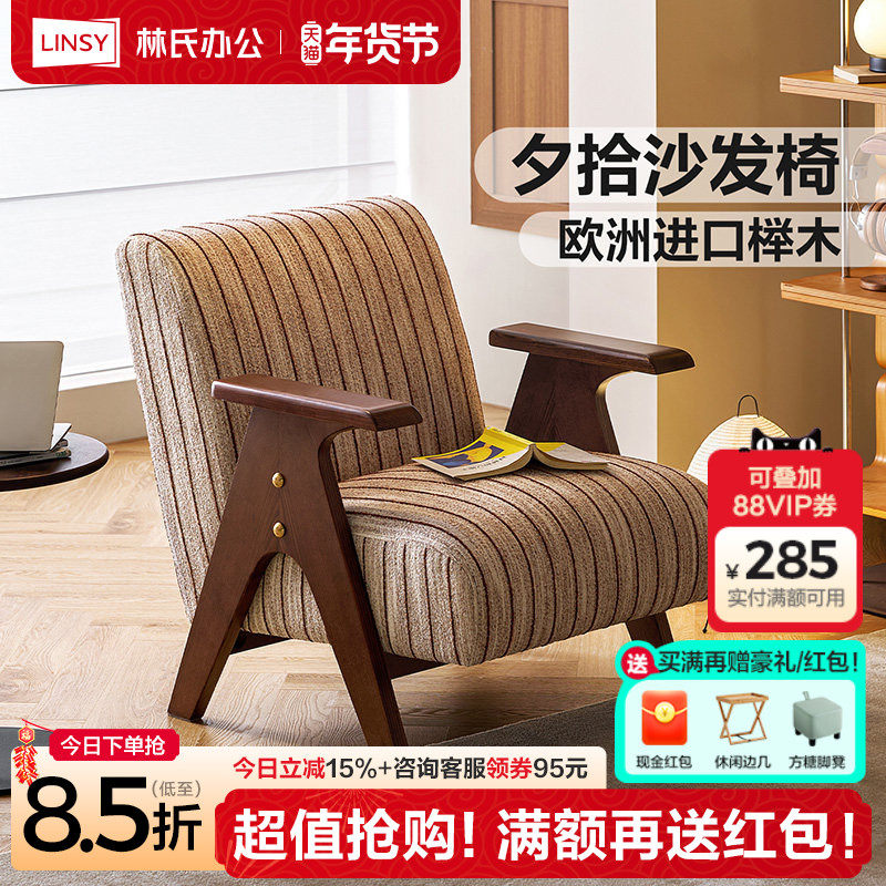 林氏木业实木沙发椅客厅中古风单人椅家用阳台理查德休闲靠背椅