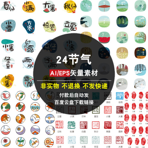 24节气AI矢量素材中国传统节日二十四节气时间立春立夏立冬字体图