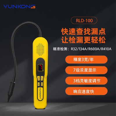 云控RLD空调冷媒检漏仪雪种测漏