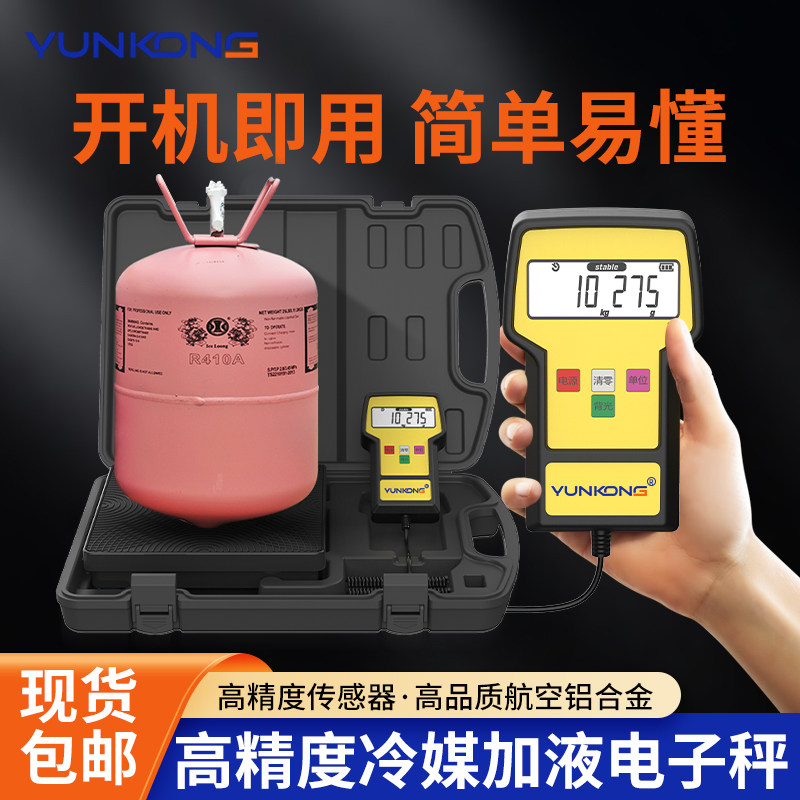 云控RCS-220冷媒秤制冷剂雪种氟利昂电子秤冷媒空调高精度加氟秤图片