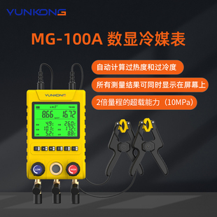 云控MG-100歧管仪数显冷媒表空调压力表雪种表制冷剂冷媒表歧管仪