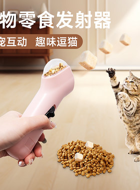 猫咪零食冻干粒发射器 弹射枪投食器训练互动 益智猫咪玩具喂食器