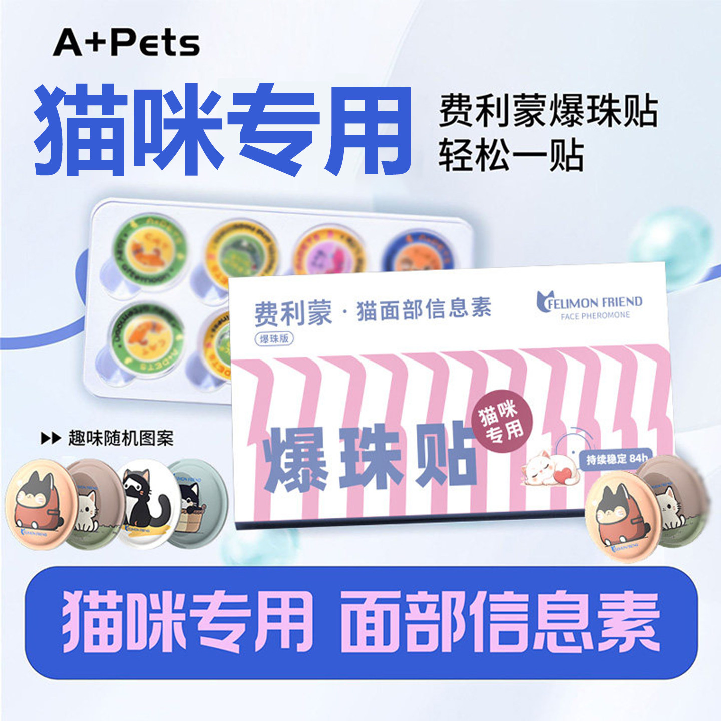 费洛蒙猫信息素猫咪面部爆珠贴预防应激搬家缓解情绪费利蒙费利威
