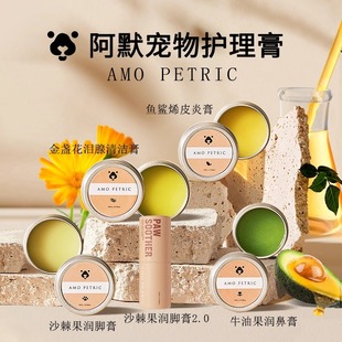 Amo Petric阿默宠物泪痕膏沙棘果润脚膏狗猫咪牛油果润鼻膏皮炎膏