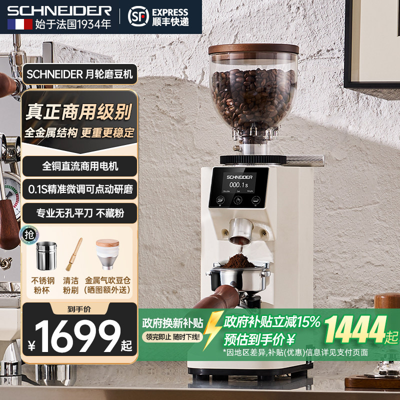 法国SCHNEIDER月轮磨豆机电动磨咖啡豆家用商用便携式咖啡研磨机